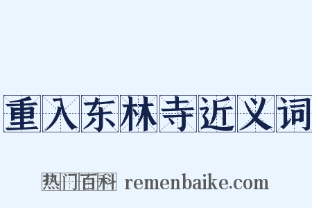重入东林寺近义词是什么意思的图片